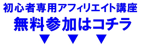 初心者専用アフィリエイト講座のご案内